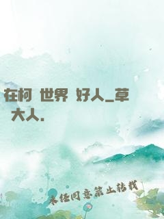 在柯學世界裝好人