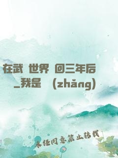 在武俠世界輪回三年后歸來
