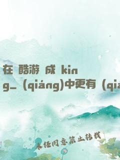 在殘酷游戲成為king