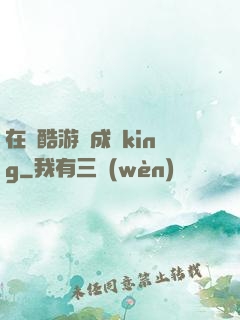 在殘酷游戲成為king