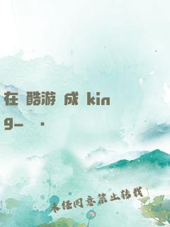在殘酷游戲成為king