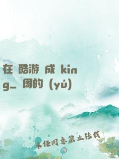 在殘酷游戲成為king
