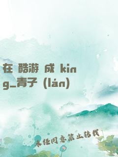 在殘酷游戲成為king