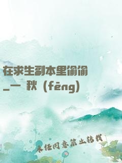 在求生副本里偷偷開掛