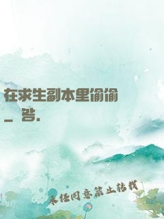 在求生副本里偷偷開掛