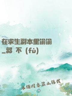 在求生副本里偷偷開掛
