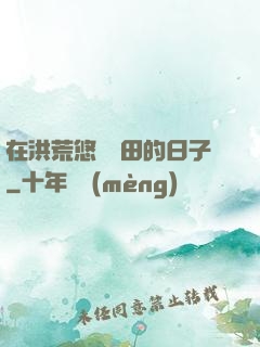 在洪荒悠閑種田的日子