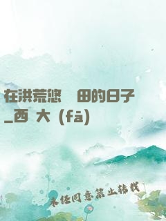 在洪荒悠閑種田的日子