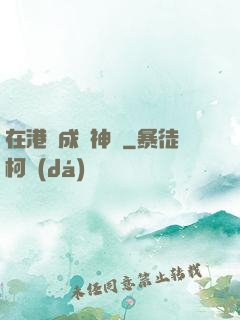 在港綜成為神話