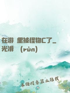 在游戲里被怪物C了