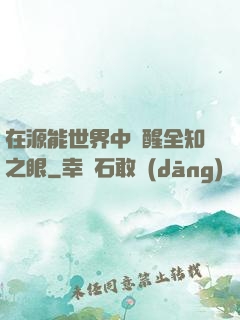 在源能世界中覺醒全知之眼