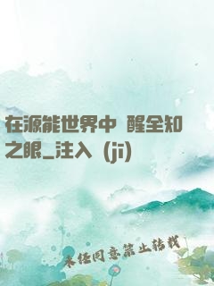 在源能世界中覺醒全知之眼
