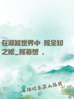 在源能世界中覺醒全知之眼