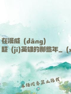 在漫威當(dāng)超級(jí)英雄的那些年