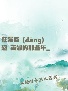 在漫威當(dāng)超級英雄的那些年
