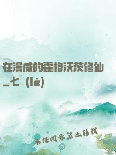 在漫威的霍格沃茨修仙