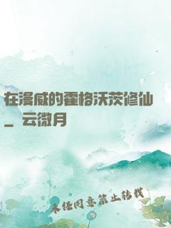 在漫威的霍格沃茨修仙