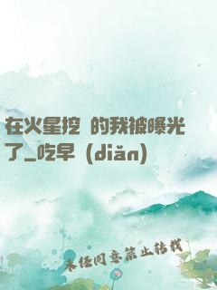 在火星挖礦的我被曝光了
