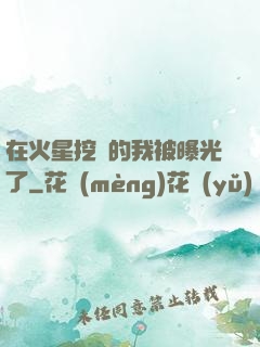 在火星挖礦的我被曝光了