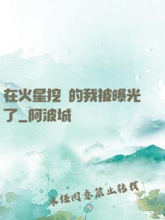 在火星挖礦的我被曝光了