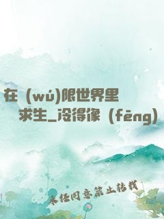 在無(wú)限世界里艱難求生