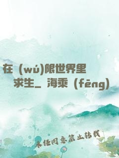 在無(wú)限世界里艱難求生