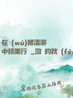 在無(wú)限流游戲中恃美行兇