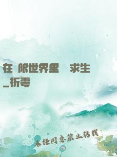 在無限世界里艱難求生