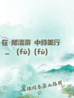 在無限流游戲中恃美行兇