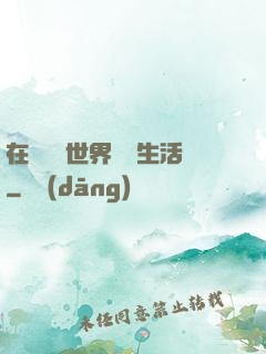 在瑪麗蘇世界體驗生活
