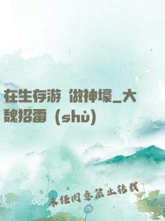 在生存游戲做神壕