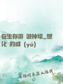 在生存游戲做神壕
