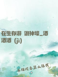 在生存游戲做神壕