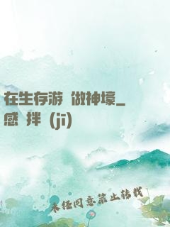 在生存游戲做神壕