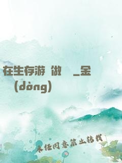 在生存游戲做錦鯉