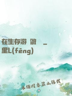 在生存游戲做錦鯉