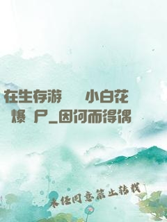在生存游戲偽裝小白花錘爆喪尸