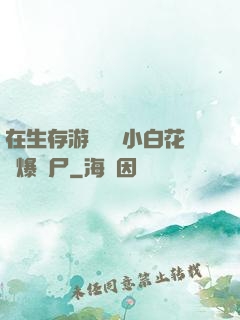 在生存游戲偽裝小白花錘爆喪尸