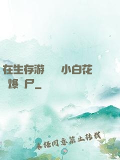 在生存游戲偽裝小白花錘爆喪尸