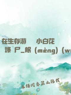 在生存游戲偽裝小白花錘爆喪尸