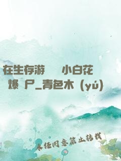 在生存游戲偽裝小白花錘爆喪尸