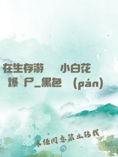 在生存游戲偽裝小白花錘爆喪尸