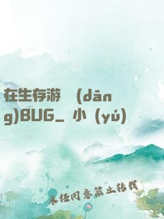 在生存游戲當(dāng)BUG