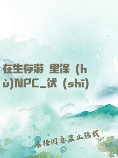 在生存游戲里保護(hù)NPC