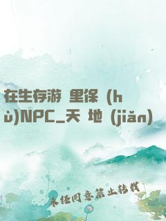 在生存游戲里保護(hù)NPC