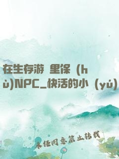 在生存游戲里保護(hù)NPC