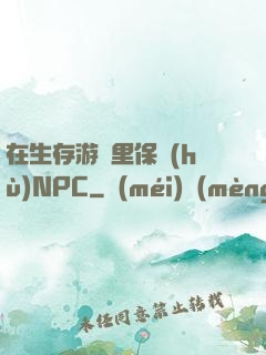 在生存游戲里保護(hù)NPC