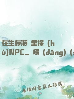 在生存游戲里保護(hù)NPC