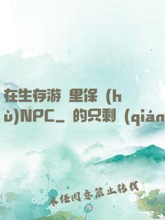 在生存游戲里保護(hù)NPC