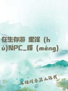 在生存游戲里保護(hù)NPC